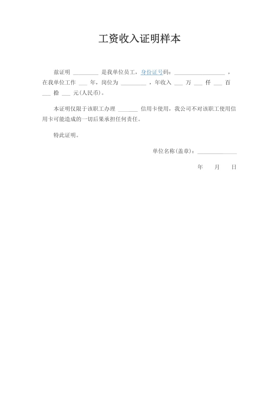 银行信用卡办理工资收入证明模板_第1页