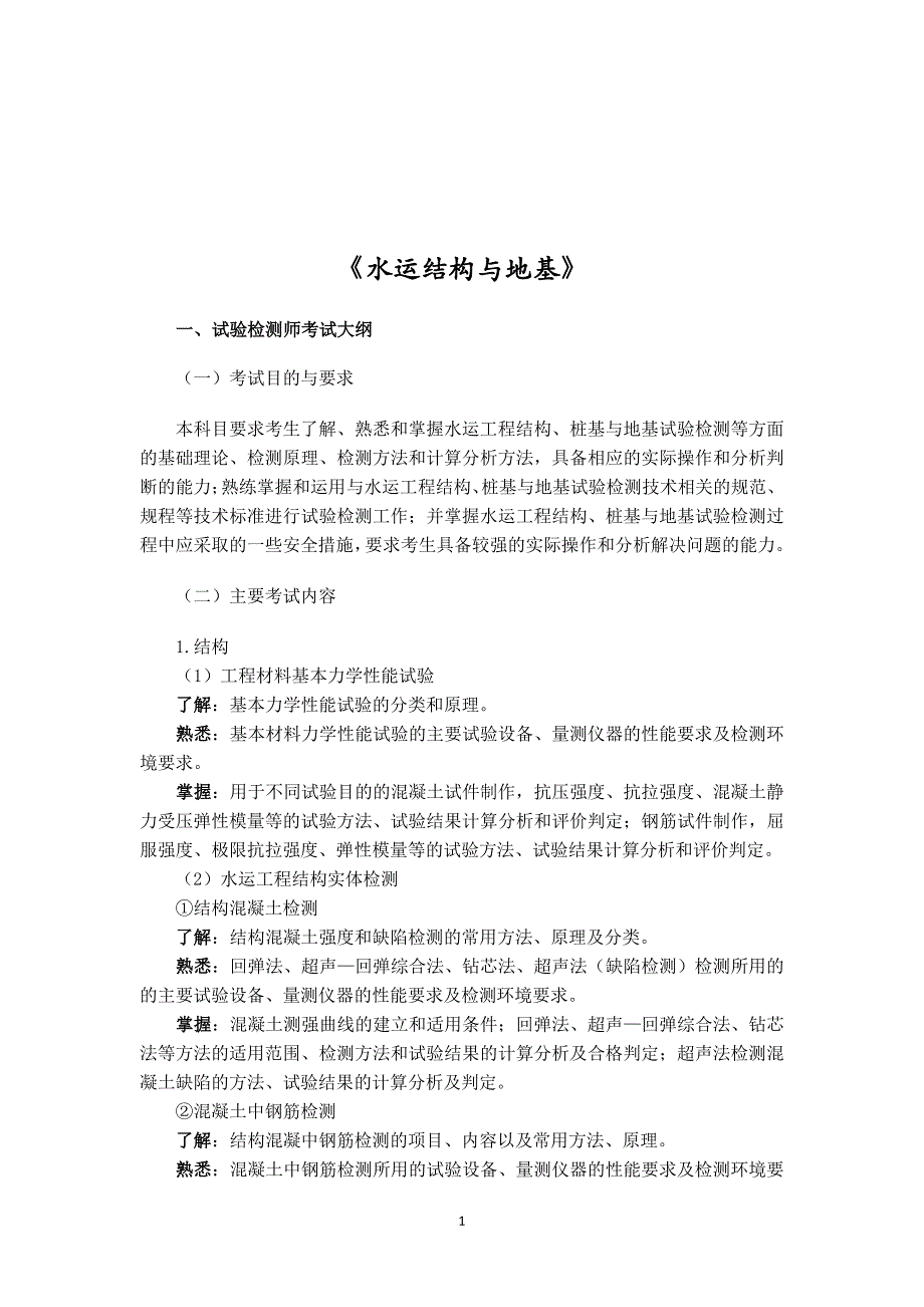 水运结构与地基2018大纲_第1页