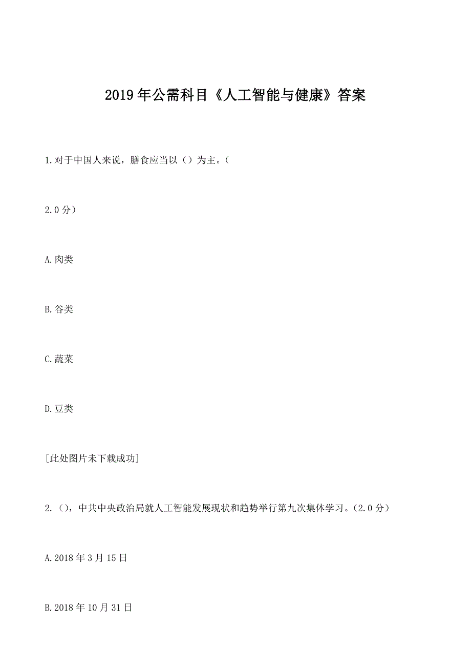 2019年公需科目《人工智能与健康》答案1_第1页