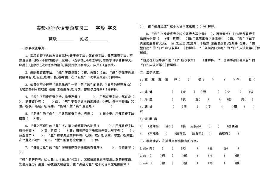 小升初六年级语文综合复习试题-字形专项复习（无答案）-人教部编版_第1页