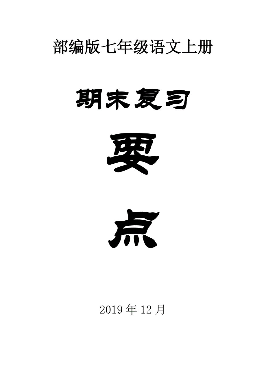 部编版初中语文七年级上册期末复习各单元要点_第1页