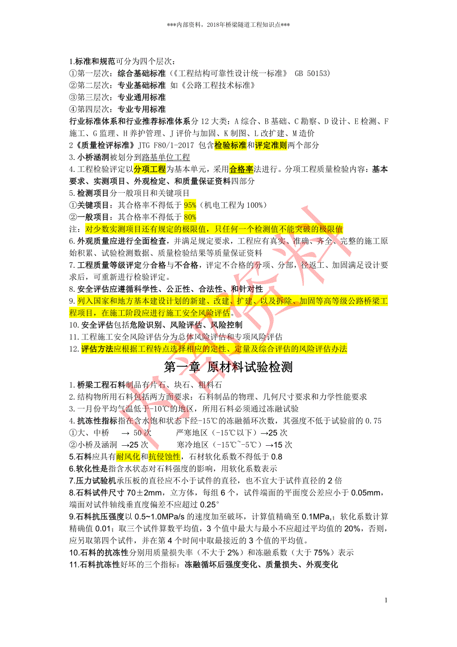 2018桥隧考前知识点汇总_第1页