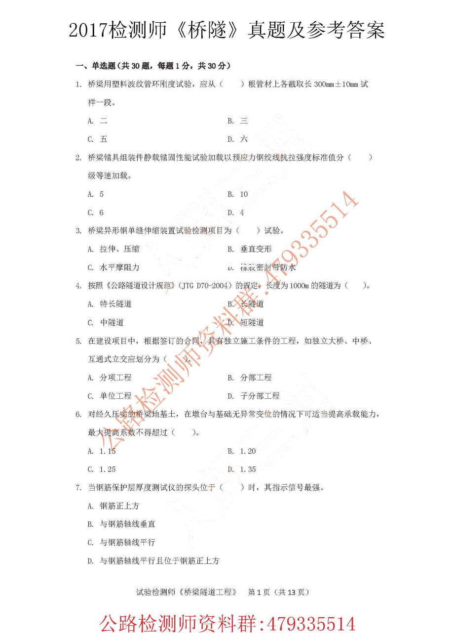 2017检测师《桥隧》真题（带参考答案 ）_第1页