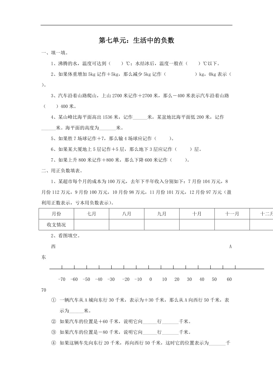 北师大版四年级上册数学单元检测第7单元生活中的负数_第1页