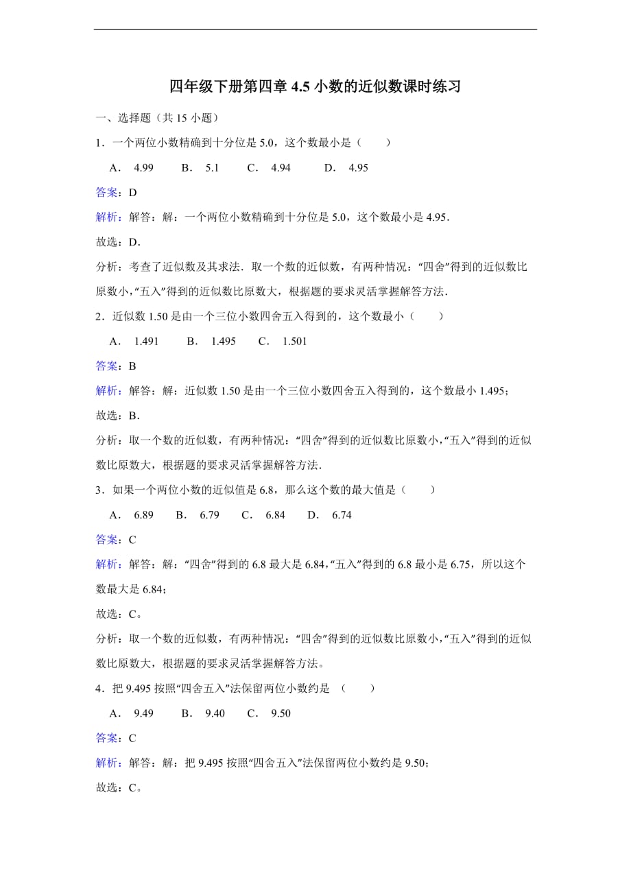 四年级下册数学同步练习4.5小数的近似数人教新课标版_第1页