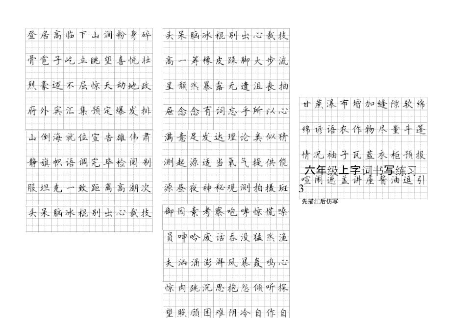 龙集小学语文六年级上字词书写练习1-3_第2页