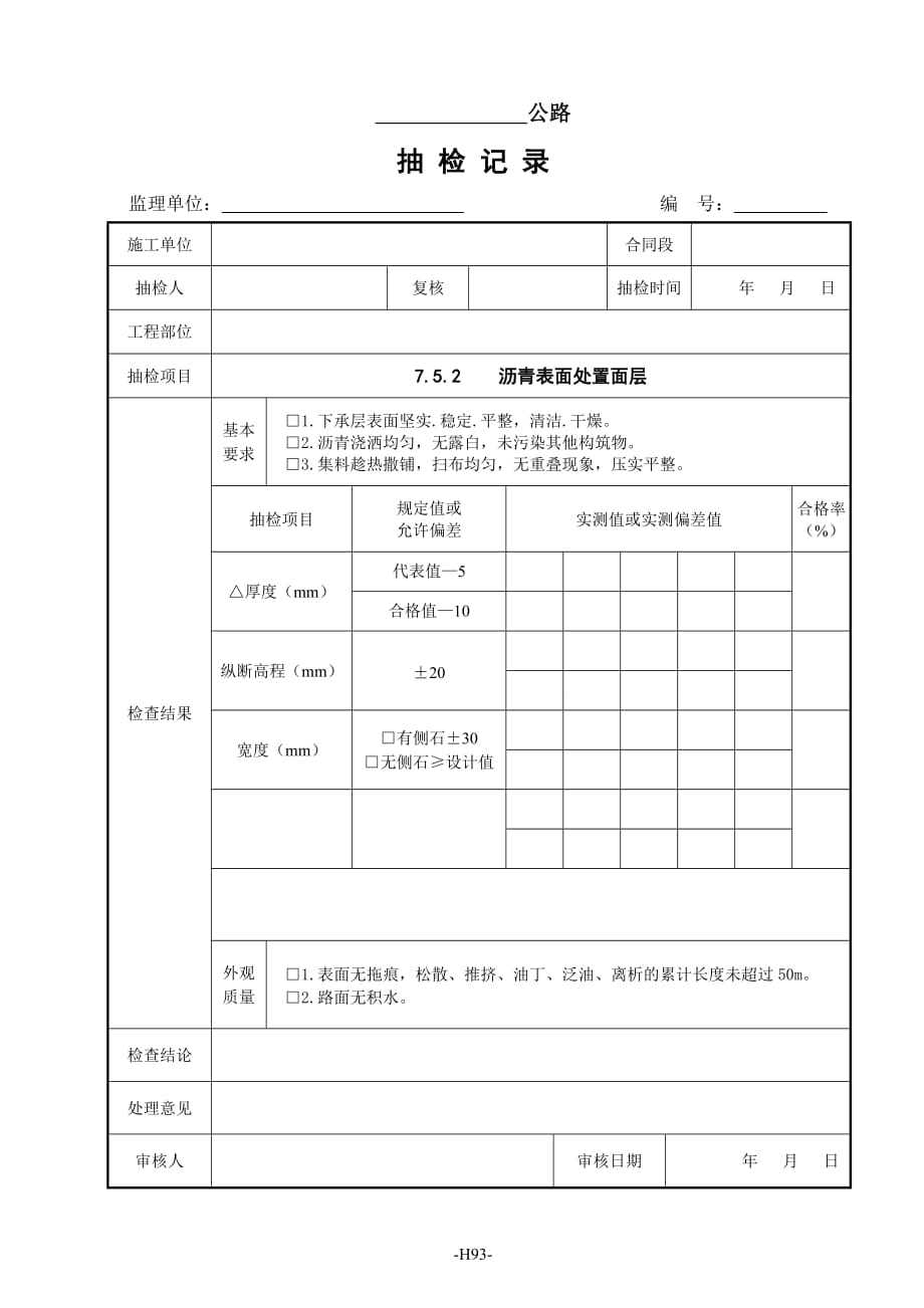 监理抽检表 - 07路面工程_第4页