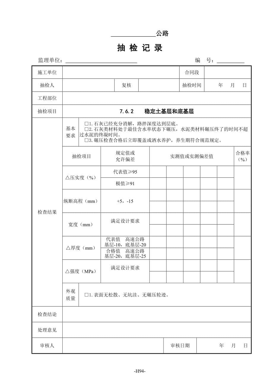 监理抽检表 - 07路面工程_第5页