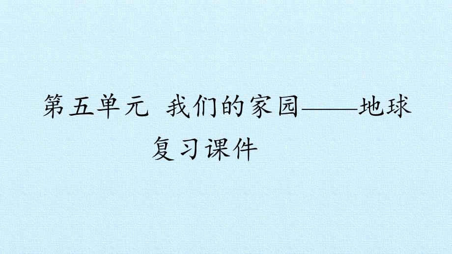 四年级上册科学课-第五单元我们的家园——地球 复习课件-青岛版（五年制）(共15张PPT)_第1页