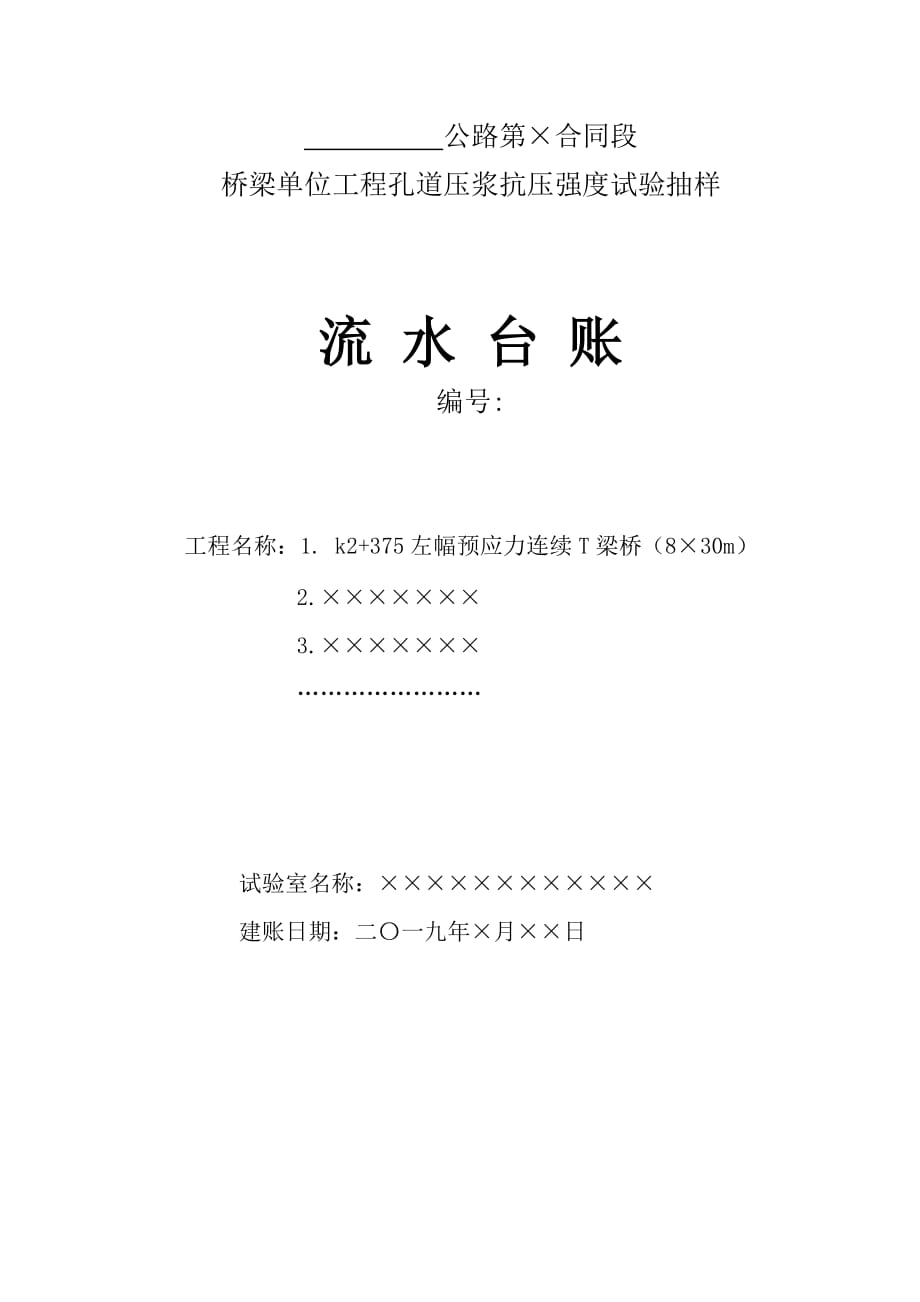 桥梁工程砂浆（净浆）抗压强度试验抽样---流水台帐（封面）_第1页