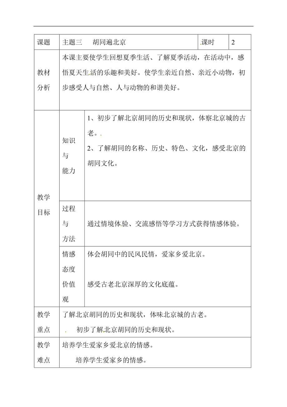 四年级下品德与社会教案胡同遍北京首师大版_第1页