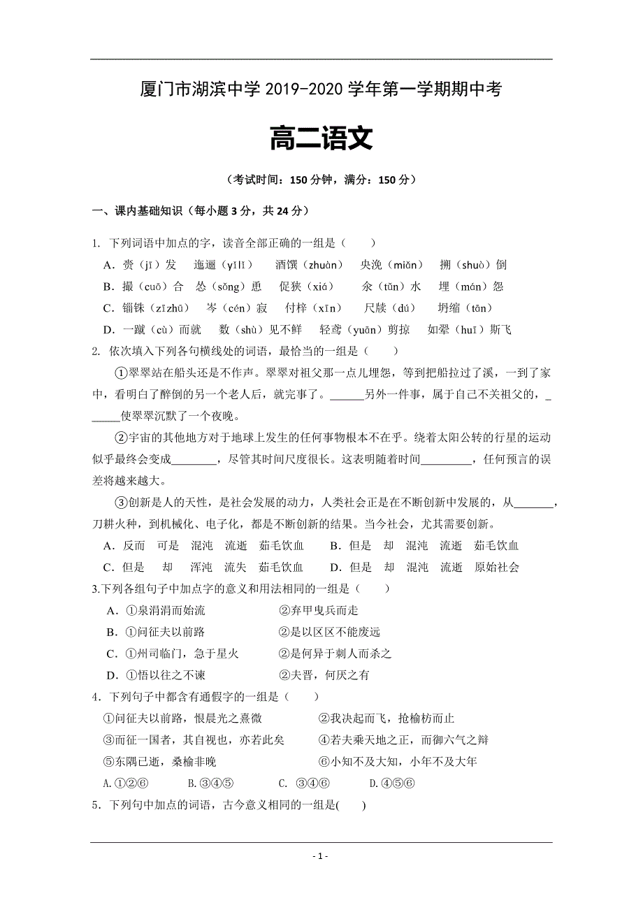 福建省2019-2020学年高二上学期期中考试语文试题 Word版含答案_第1页