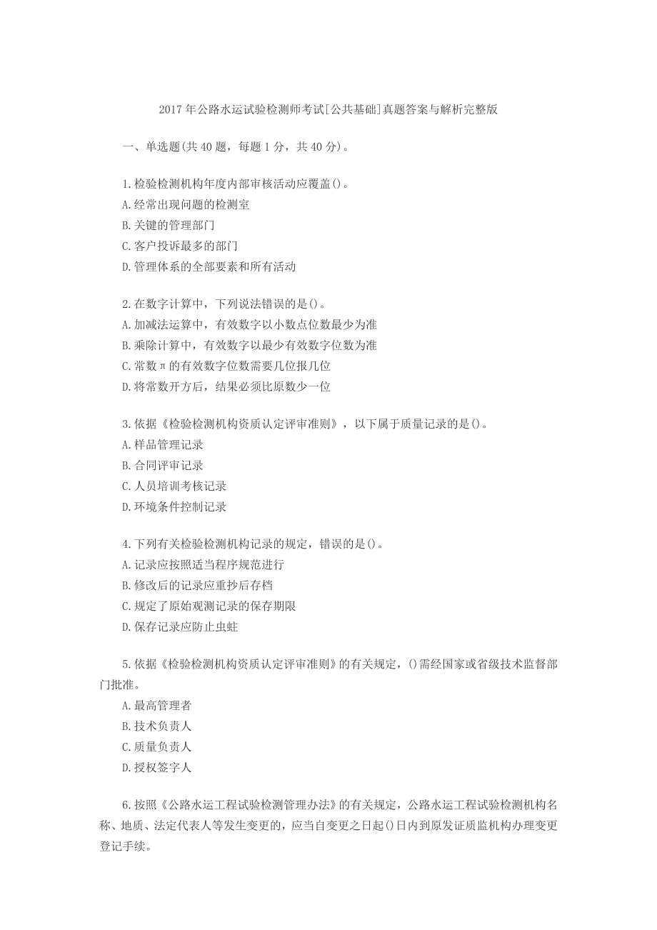 2017年检测师考试[公共基础]真题答案与解析完整版_第1页