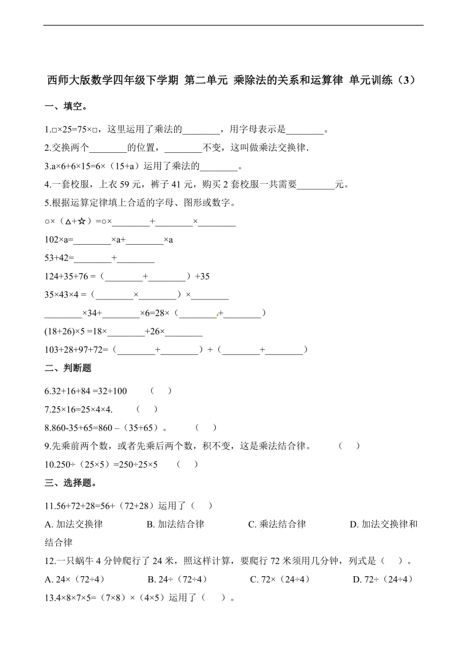 四年级下册数学单元测试第二单元乘除法的关系和运算律3西师大版含解析_第1页