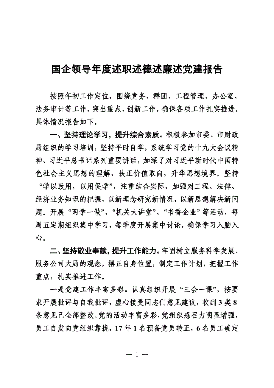 国企领导年度述职述德述廉述党建报告_第1页