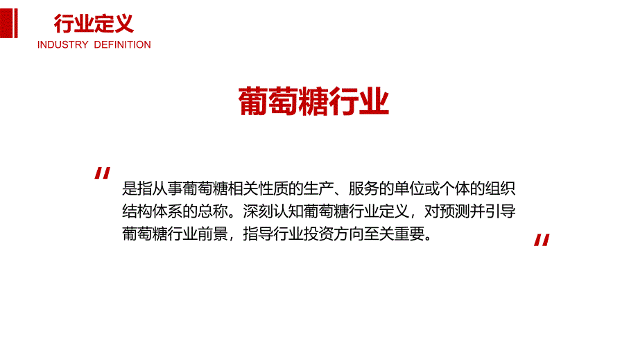 2020葡萄糖行业前景调研分析_第4页