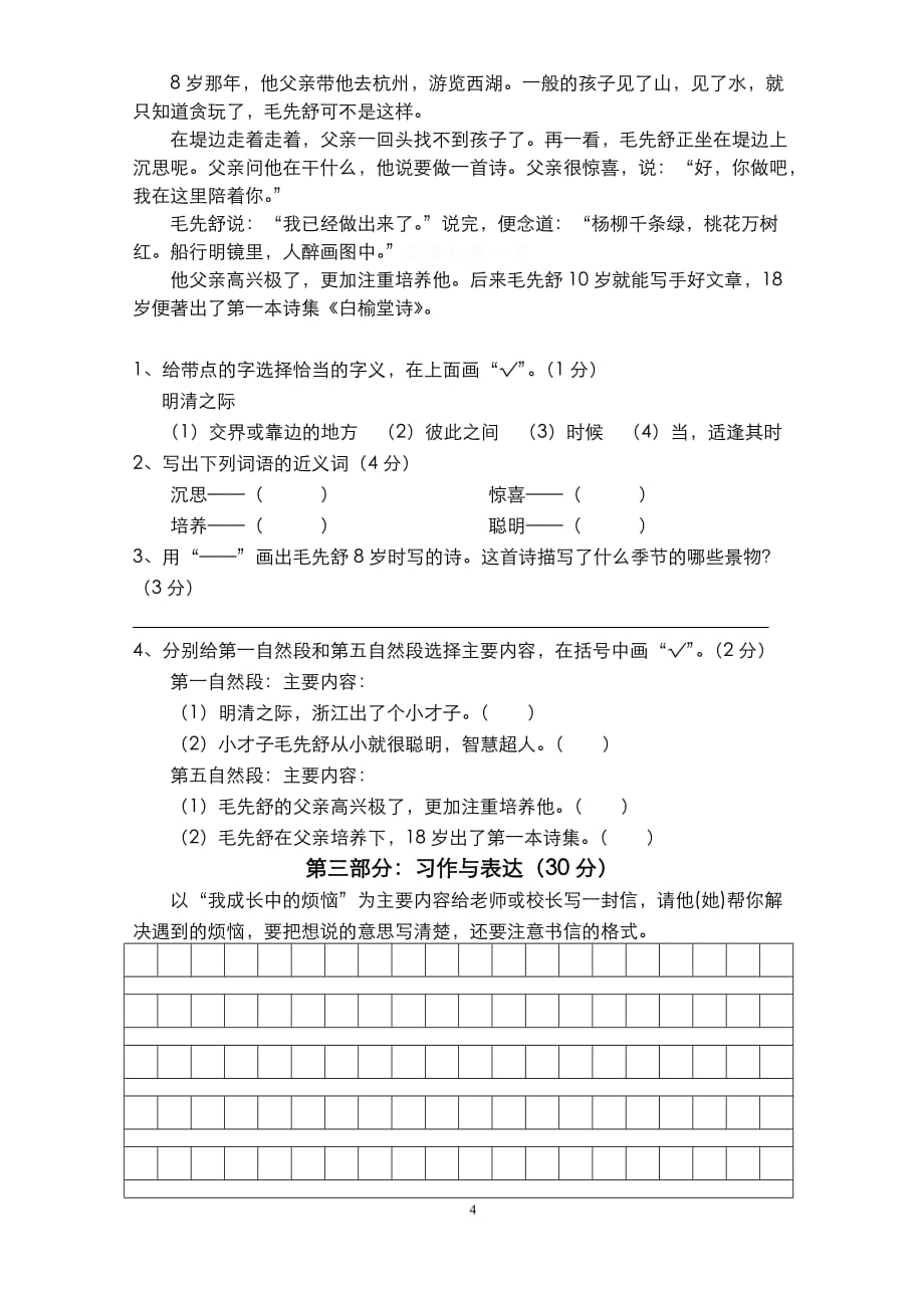 人教版四年级语文上册第7单元试卷2_第4页