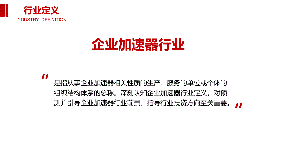 2020企业加速器行业前景调研分析_第4页