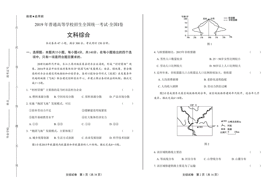 2019年高考文科综合全国卷1含答案_第1页