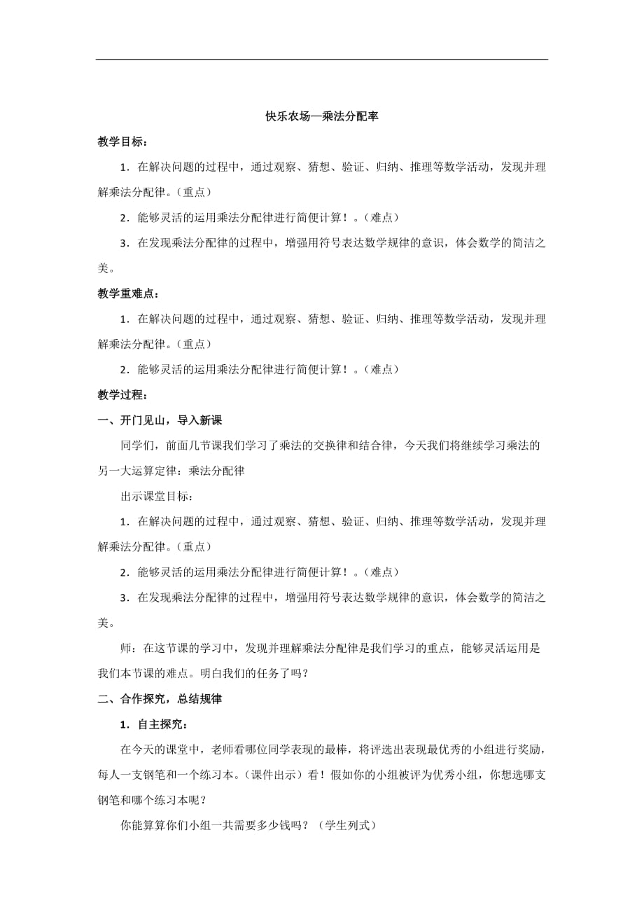 四年级下数学教案快乐农场乘法分配率青岛版_第1页