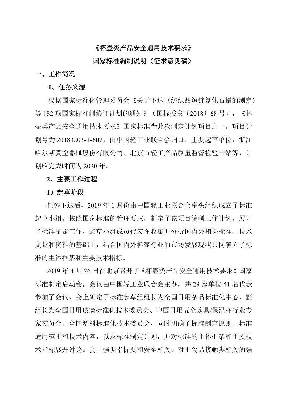 《杯壶类产品安全通用技术要求》编制说明_第1页