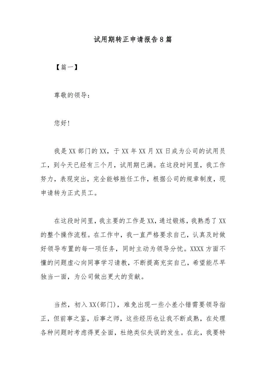 试用期转正申请报告8篇_第1页