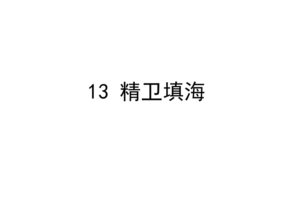 四年级上册语文作业课件-第四单元13 精卫填海 人教部编版(共12张PPT)_第1页