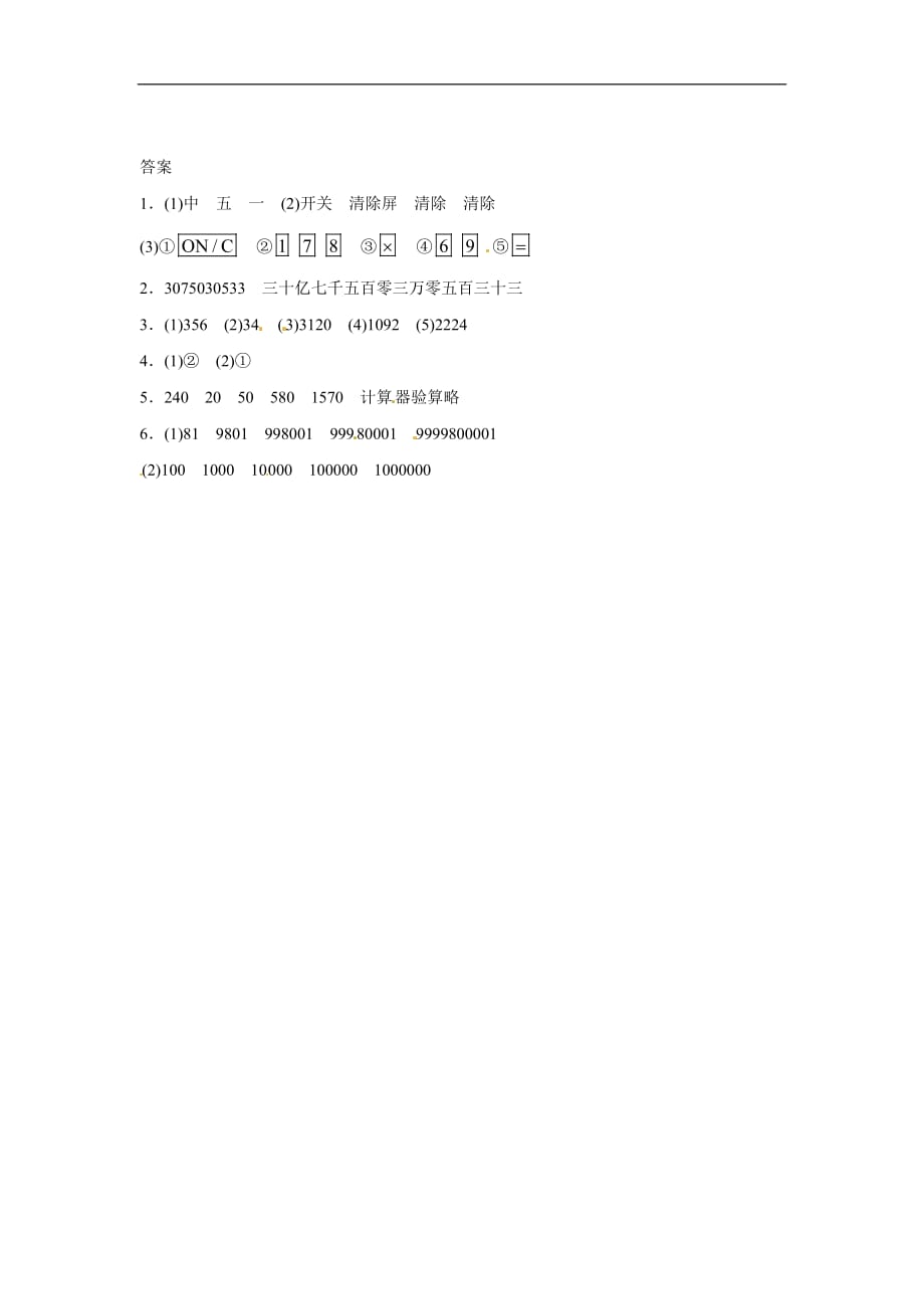 四年级上册数学一课一练计算工具的认识人教新课标含答案_第3页