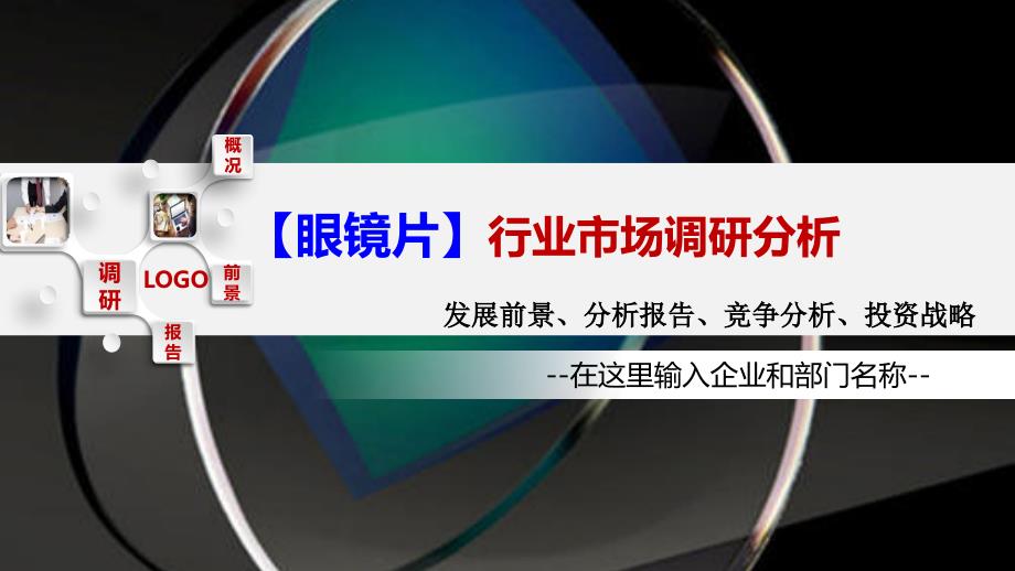 2020眼镜片行业前景调研分析_第1页