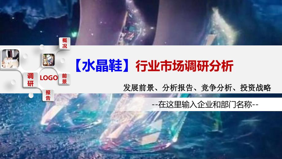 2020水晶鞋行业前景调研分析_第1页