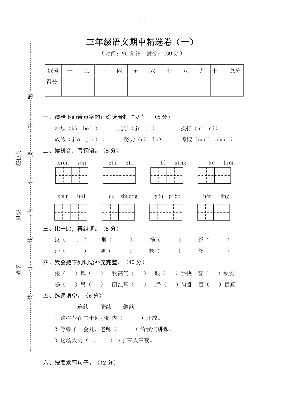 人教部编版三年级上册语文期中 期中测试 含答案_第1页