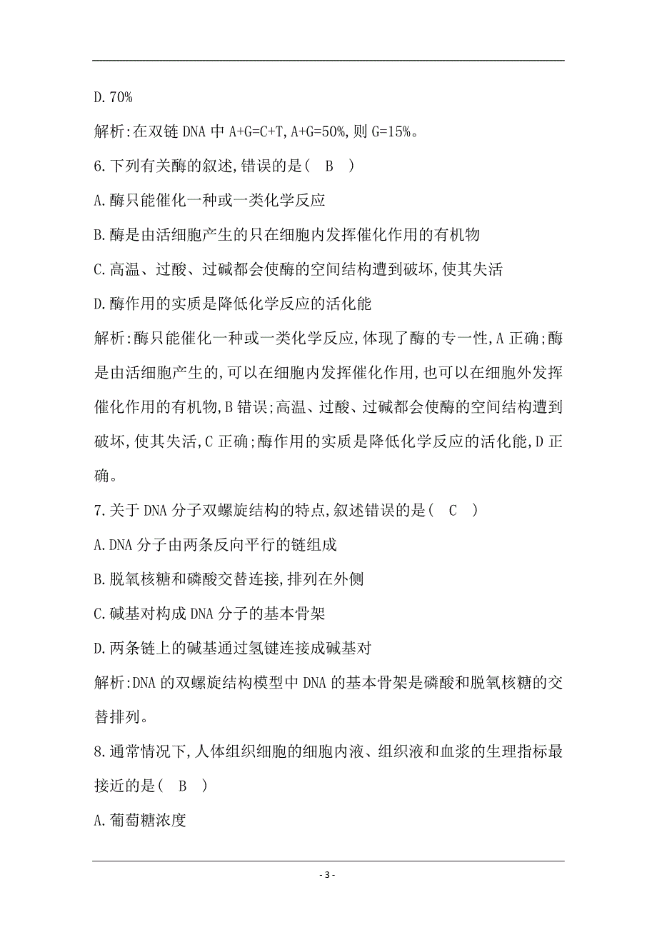 广东2020年普通高中学业水平考试生物合格性考试模拟试卷（一） Word版含答案_第3页