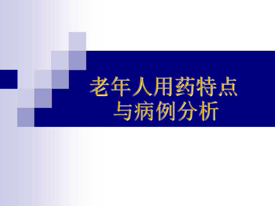 老年人用药特点及病例分析_第1页