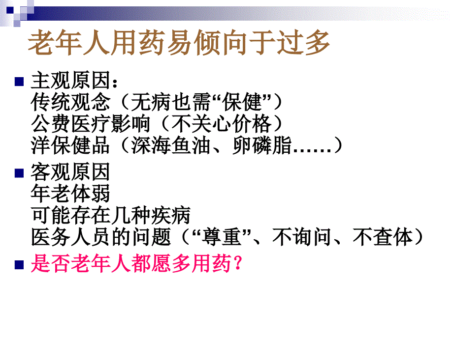 老年人用药特点及病例分析_第4页