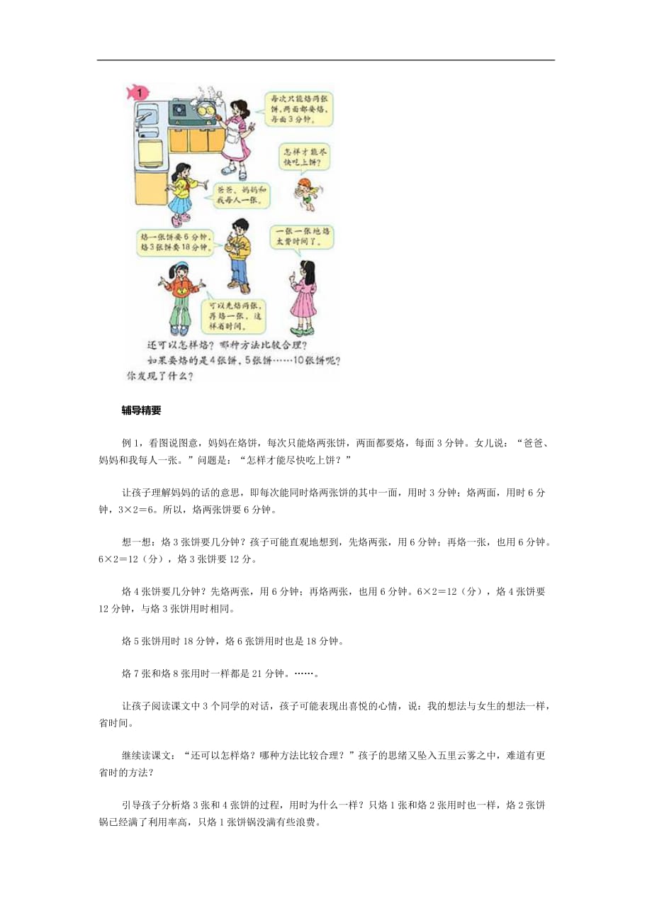 四年级上数学教学建议烙饼的时间人教新课标_第2页