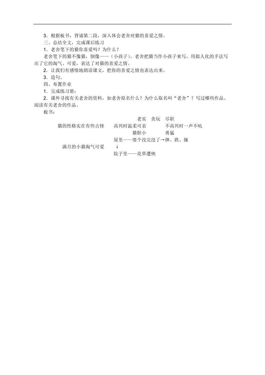 人教新课标语文四年级上册15猫教学设计_第4页