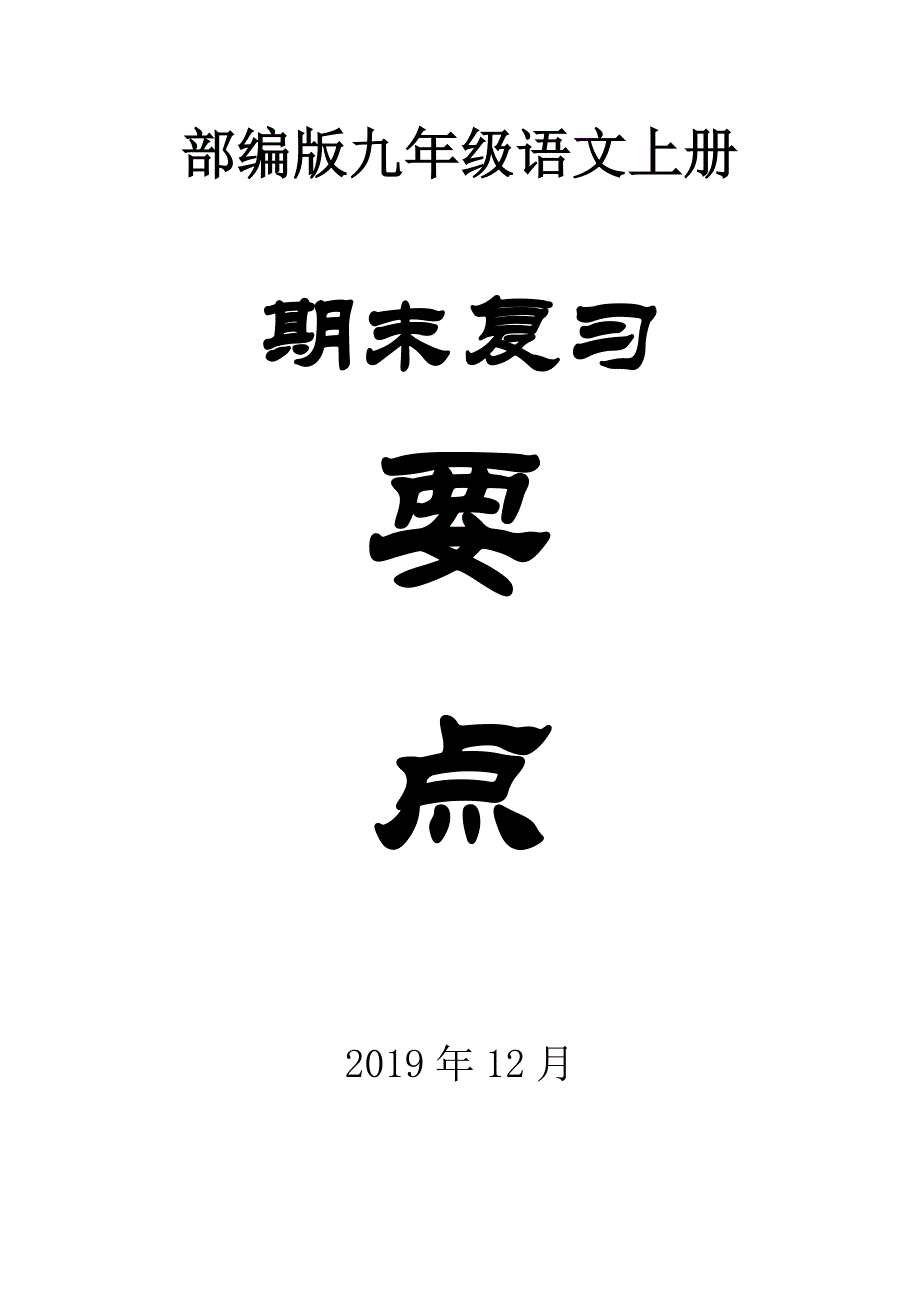 部编版初中语文九年级上册期末复习各单元要点_第1页