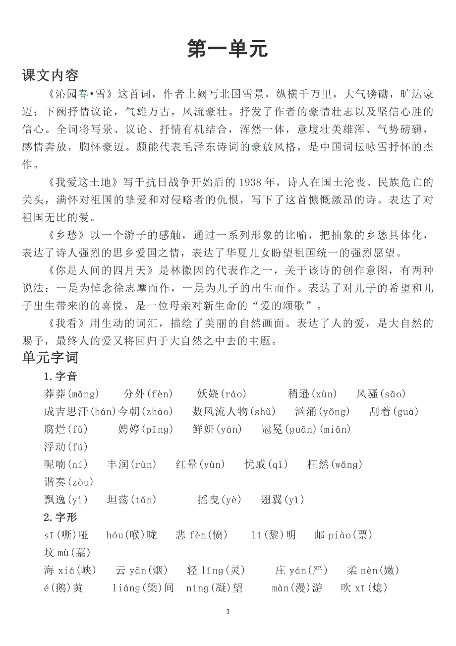 部编版初中语文九年级上册期末复习各单元要点_第2页