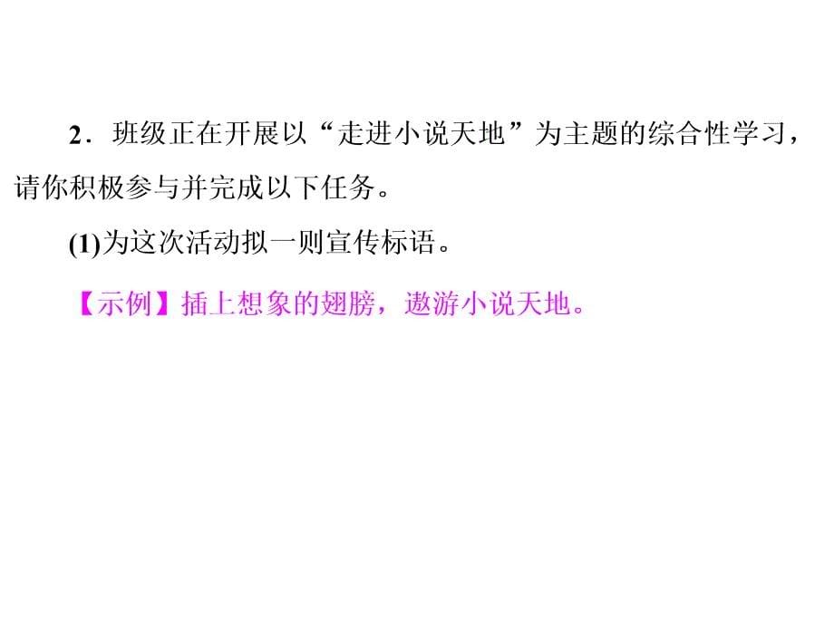 部编版人教九年级语文上册初三综合性学习小专题：走进小说天地_第5页