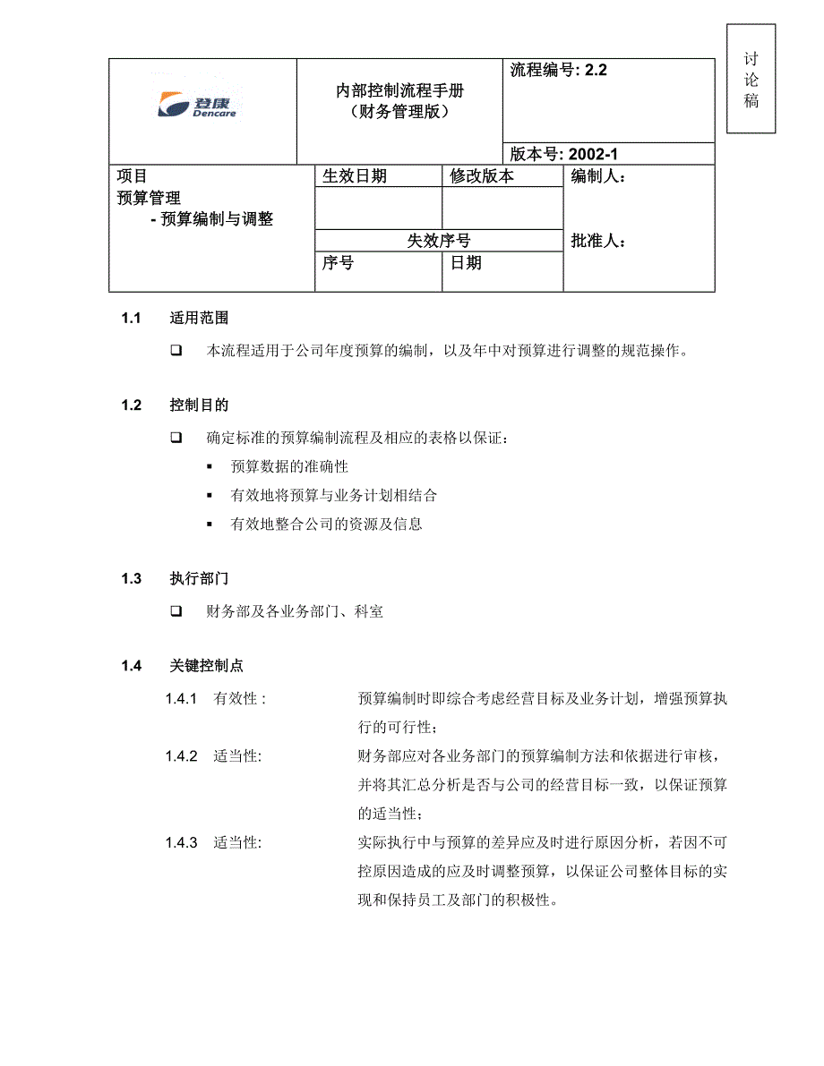 公司整体经营目标之预算管理_第4页