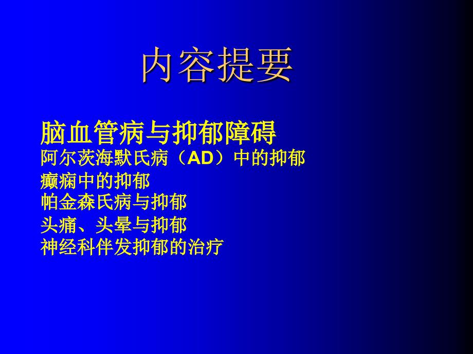 脑血管病及抑郁障碍_第2页