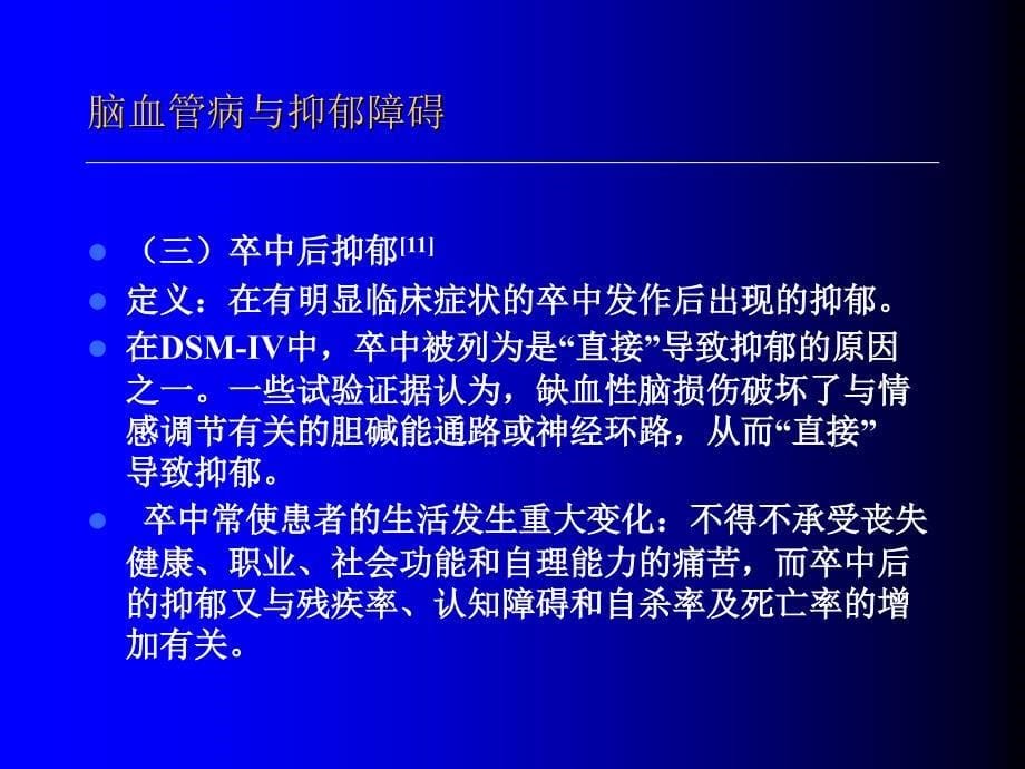 脑血管病及抑郁障碍_第5页