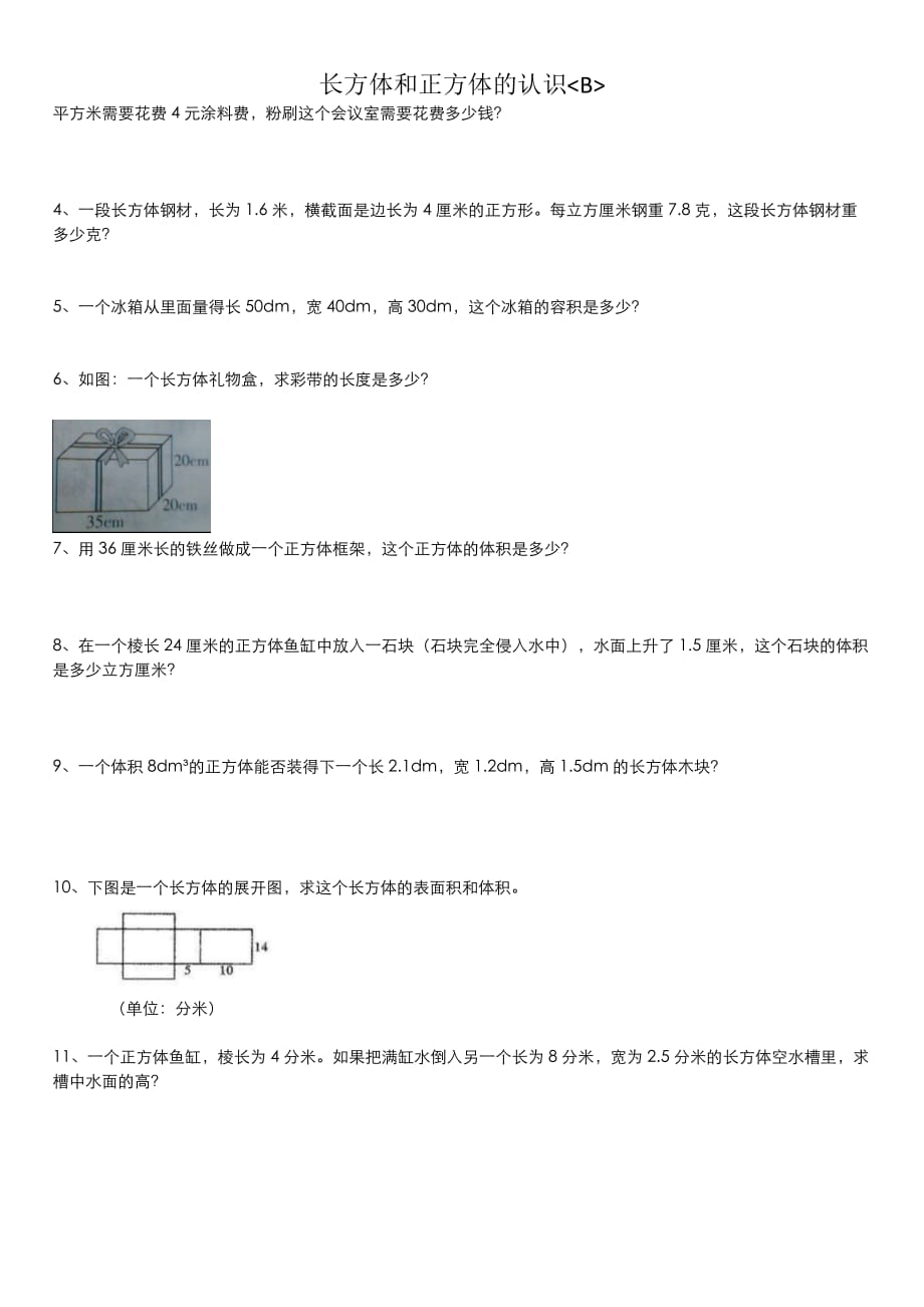 人教版五年级数学下册长方体和正方体的认识（B）_第2页