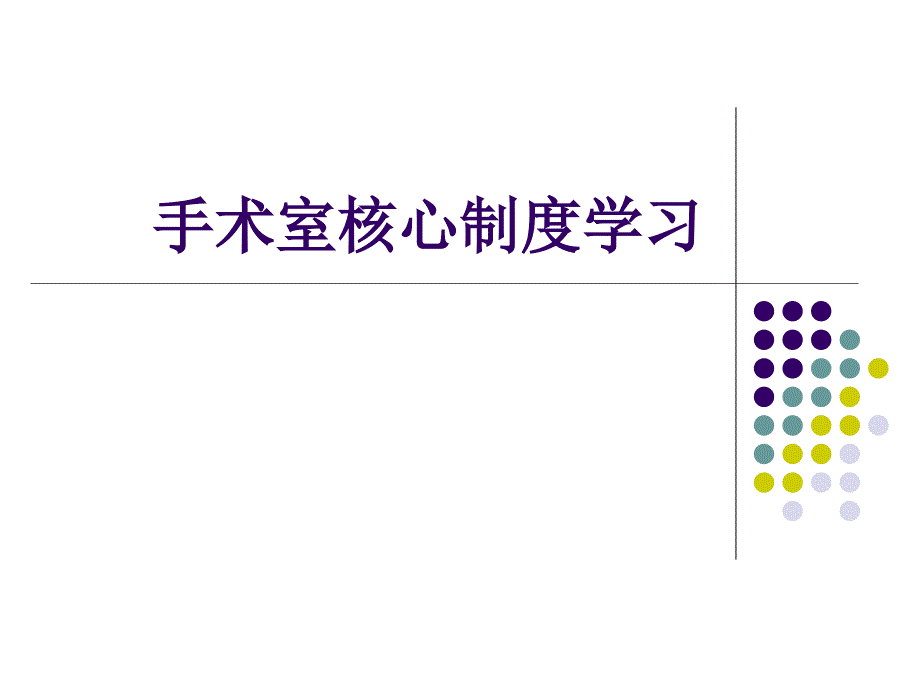 手术室核心制度学习一演讲主持工作范文实用文档_第1页