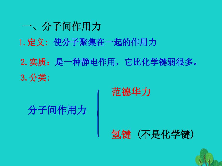 浙江省桐乡市高三化学 分子间作用力复习 新人教版_第3页