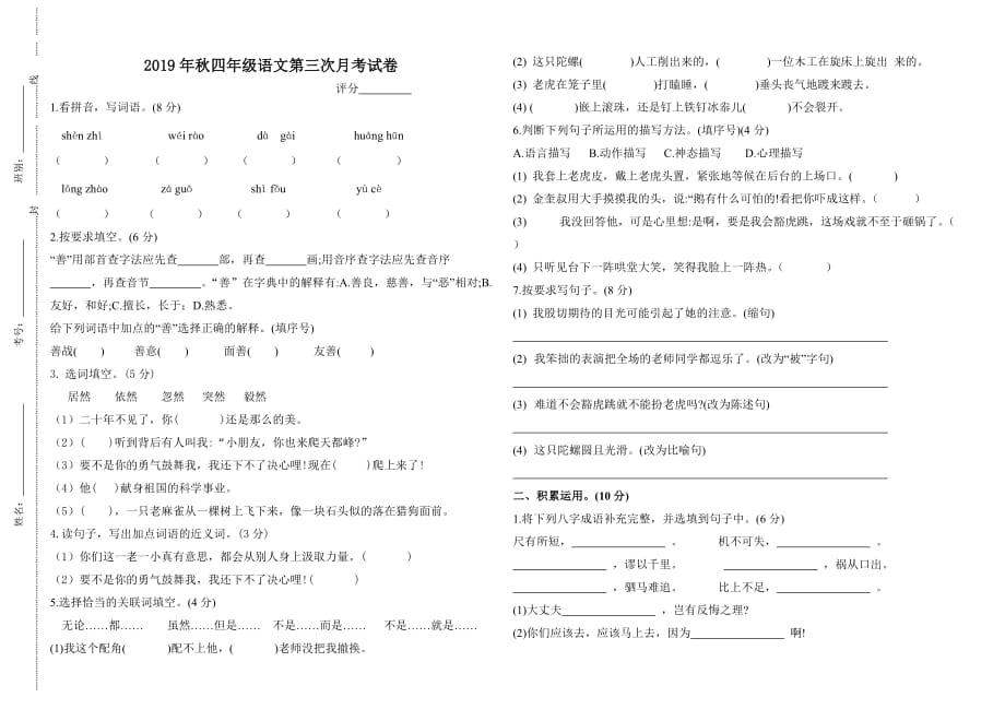 四年级上册语文月考试卷——2019-2020学年第一学期语文月考试卷 （无答案）人教部编版_第1页