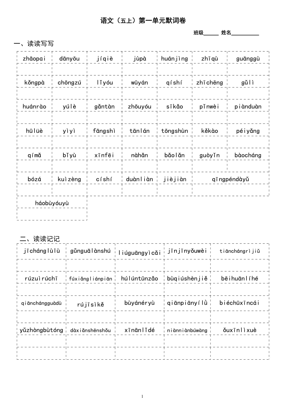 部编语文五年级上册全册看拼音写词语默词卷_第1页