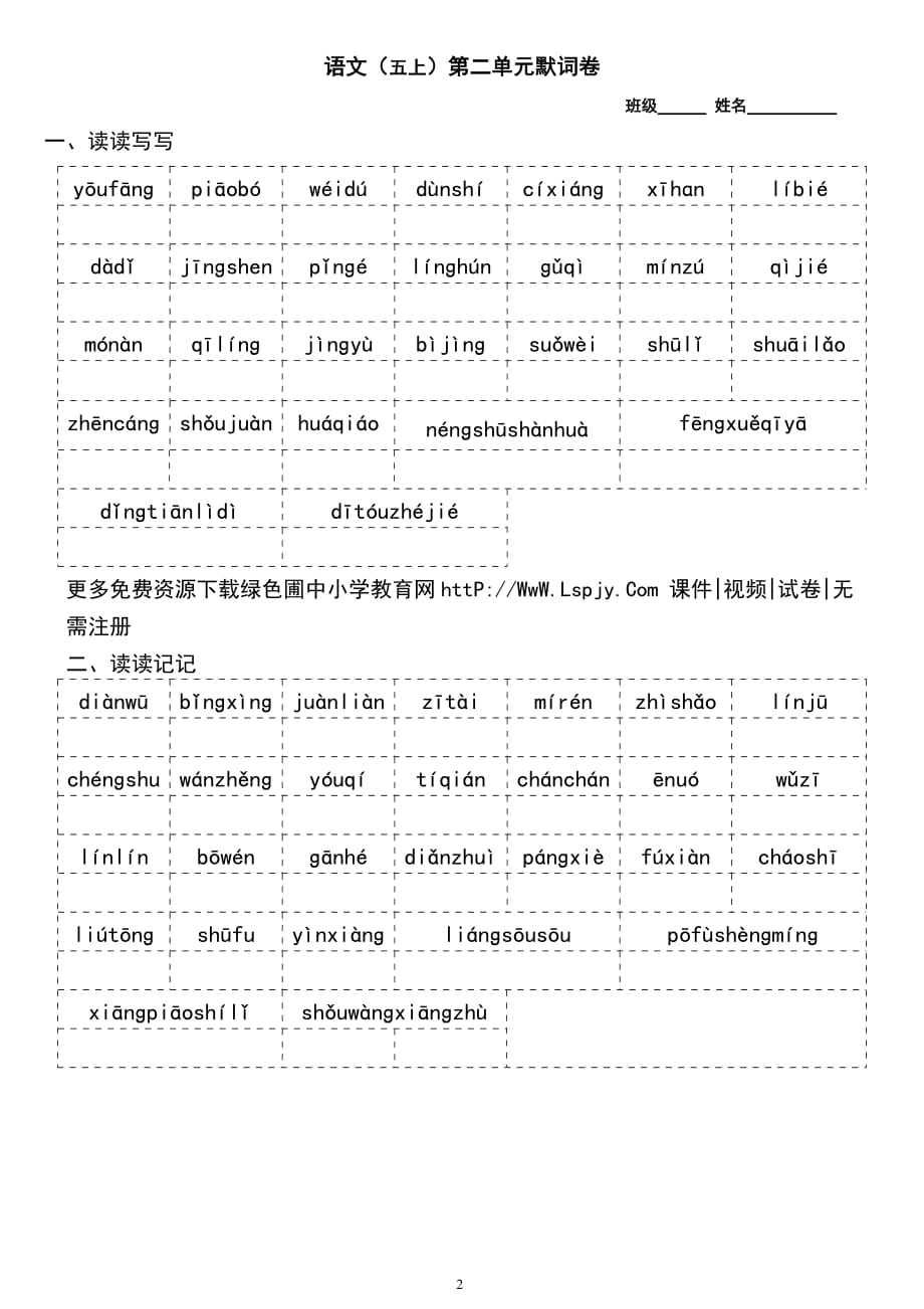 部编语文五年级上册全册看拼音写词语默词卷_第2页