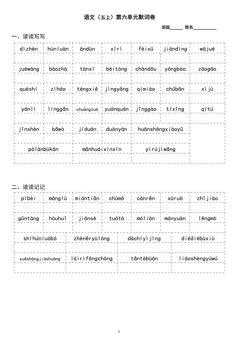 部编语文五年级上册全册看拼音写词语默词卷_第5页