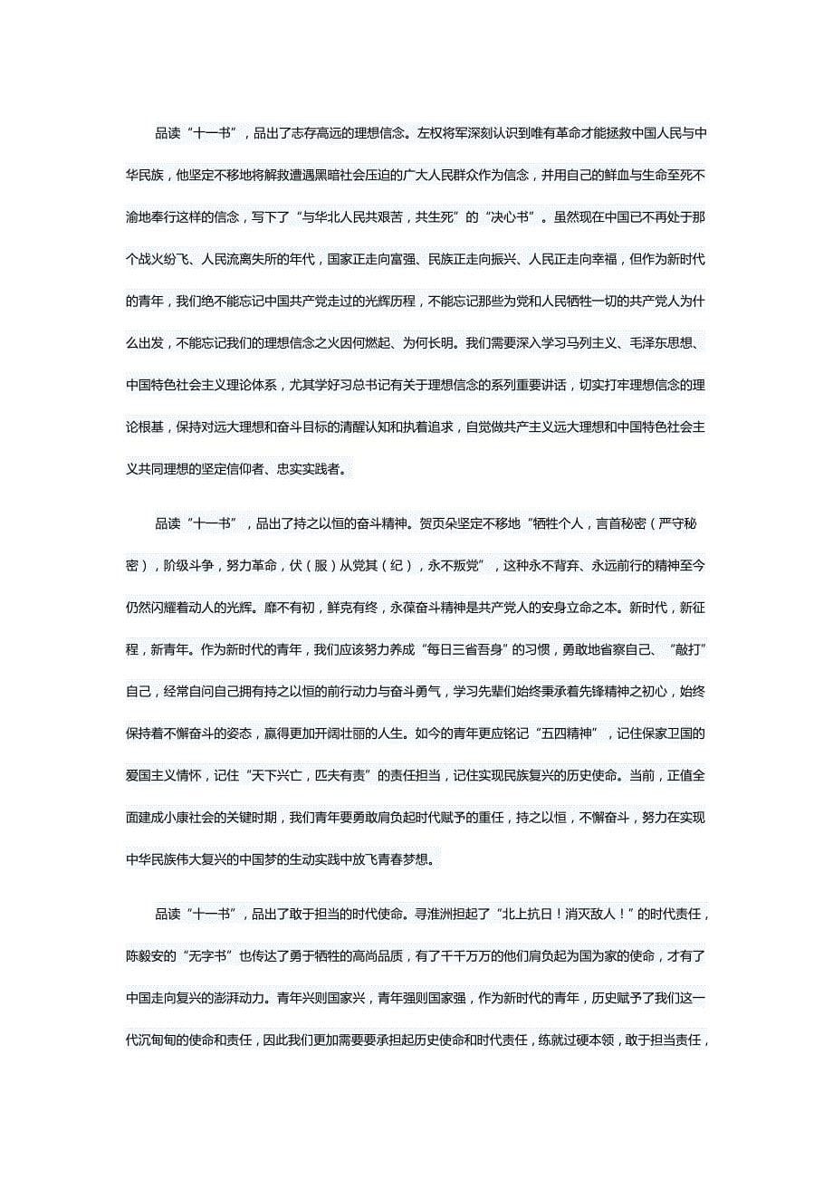 《见证心和使命的“十一书”》心得体会5篇《见证“十一书”》学习心得5篇_第5页